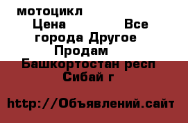 мотоцикл syzyki gsx600f › Цена ­ 90 000 - Все города Другое » Продам   . Башкортостан респ.,Сибай г.